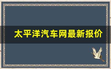 太平洋汽车网最新报价