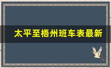 太平至梧州班车表最新路线