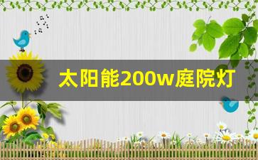 太阳能200w庭院灯,庭院灯具图片和价格表