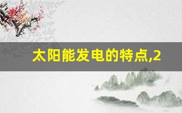 太阳能发电的特点,2023年新疆光伏项目