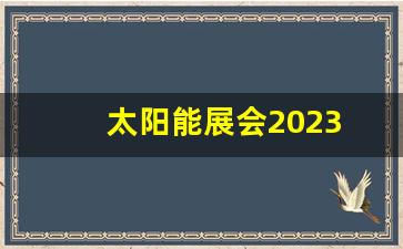 太阳能展会2023