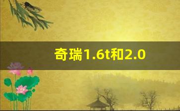 奇瑞1.6t和2.0t哪个省油,长安和奇瑞哪个省油