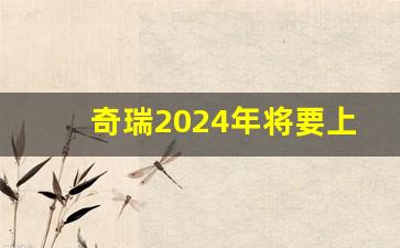 奇瑞2024年将要上市全部车型