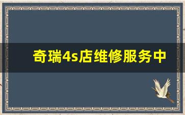 奇瑞4s店维修服务中心,奇瑞哈得力先锋路店电话