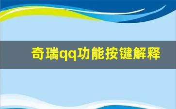 奇瑞qq功能按键解释,奇瑞qq按键图标大全