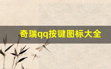 奇瑞qq按键图标大全,奇瑞qq3除雾开关在哪视频