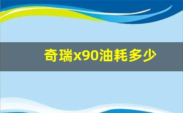 奇瑞x90油耗多少