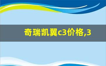 奇瑞凯翼c3价格,3万一4万新车奇瑞