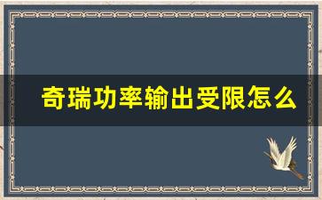 奇瑞功率输出受限怎么办,奇瑞qq冰淇淋动力系统故障