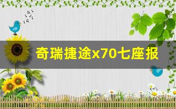 奇瑞捷途x70七座报价及图片