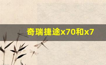 奇瑞捷途x70和x70s有啥区别,奇瑞x70保养灯怎么复位