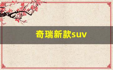 奇瑞新款suv