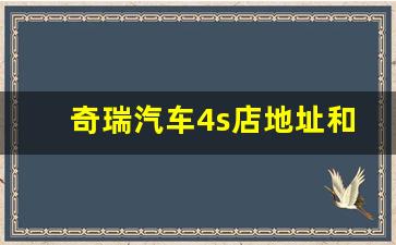 奇瑞汽车4s店地址和电话号码查询,奇瑞最好三款车