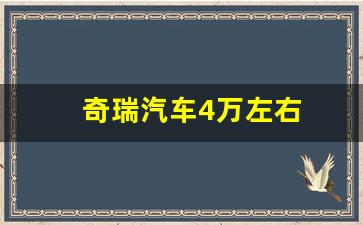 奇瑞汽车4万左右