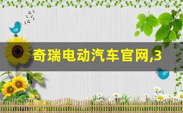 奇瑞电动汽车官网,3万到5万电动汽车