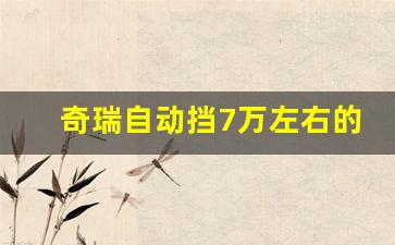 奇瑞自动挡7万左右的车,7万以下的自动挡车推荐