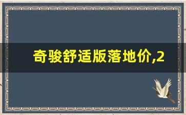 奇骏舒适版落地价,2021款奇骏落地价格