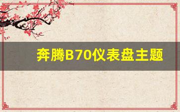 奔腾B70仪表盘主题怎么切换,奔腾b70感叹号黄灯