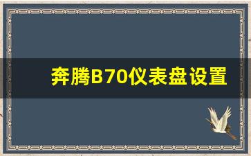 奔腾B70仪表盘设置指针模式,奔腾b70起步正确方法视频