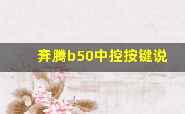 奔腾b50中控按键说明书,老款奔腾b50中控图解