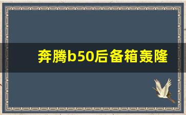 奔腾b50后备箱轰隆隆响,奔腾b50异响修复完成