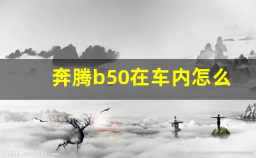 奔腾b50在车内怎么开后备箱