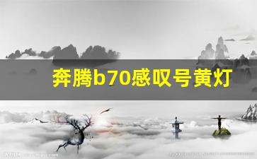 奔腾b70感叹号黄灯