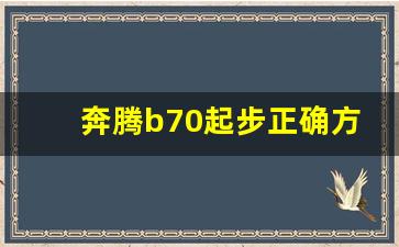 奔腾b70起步正确方法视频