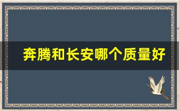 奔腾和长安哪个质量好,奔腾在国内属于什么档次