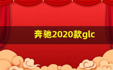 奔驰2020款glc论坛,北京奔驰GLC论坛