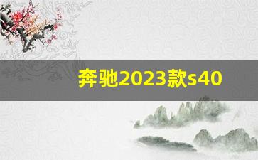 奔驰2023款s400底盘代号