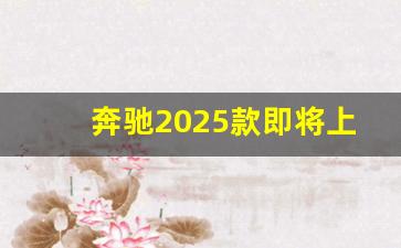 奔驰2025款即将上市新车,2025迈巴赫效果图