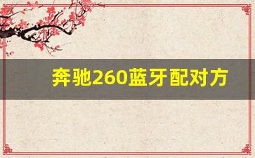 奔驰260蓝牙配对方法,奔驰连接蓝牙怎么连接