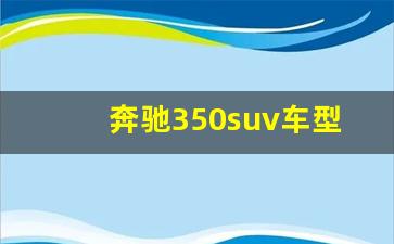 奔驰350suv车型图及报价