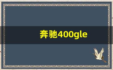 奔驰400gle