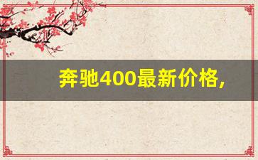 奔驰400最新价格,迈巴赫一般多少钱起步