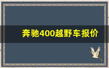 奔驰400越野车报价,gls400奔驰