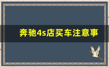 奔驰4s店买车注意事项,买车直接去4s店好吗