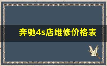 奔驰4s店维修价格表,奔驰A保B保价格明细