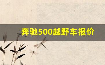 奔驰500越野车报价及图片