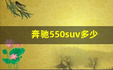 奔驰550suv多少钱,奔驰550suv价格2020款