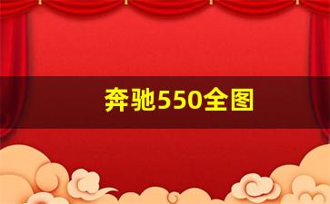 奔驰550全图