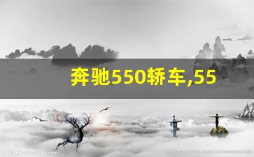 奔驰550轿车,550奔驰价格