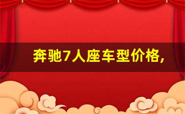 奔驰7人座车型价格,奔驰商务车报价七座价格