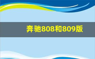 奔驰808和809版本是什么意思,奔驰809版本