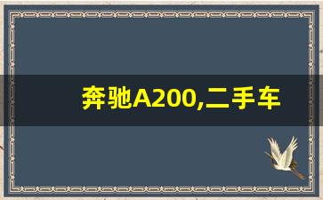 奔驰A200,二手车估价查询