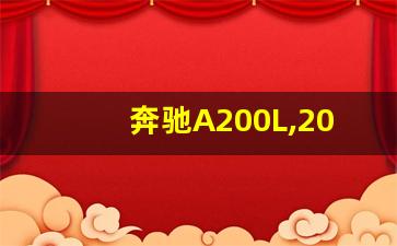 奔驰A200L,2024款A200L与2023款区别