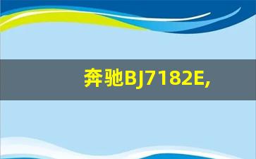 奔驰BJ7182E,奔驰一般买C还是E