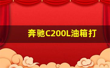 奔驰C200L油箱打开方式