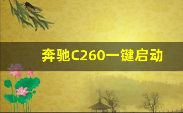 奔驰C260一键启动使用方法,奔驰s450按键功能图解